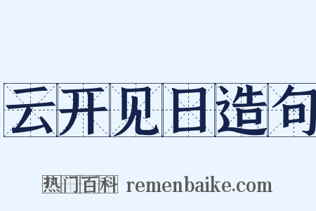 云开见日造句是什么意思的图片